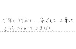 福岡県福岡市早良区 O様からの工事完了後評価