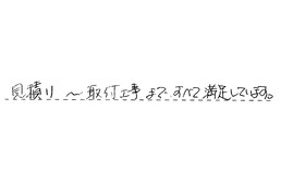 東京都江戸川区 T様からの工事完了後評価