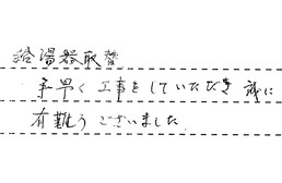 東京都大田区 S様からの工事完了後評価