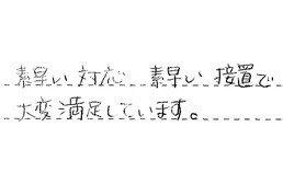東京都文京区 O様からの工事完了後評価
