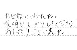 静岡県浜松市中央区 M様からの工事完了後評価