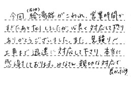 愛知県愛知郡東郷町 K様からの工事完了後評価