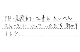 神奈川県横浜市都筑区 S様からの工事完了後評価