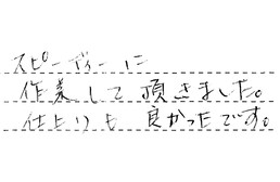 愛知県一宮市 T様からの工事完了後評価