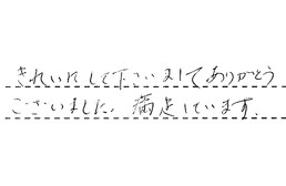 愛知県名古屋市南区 S様からの工事完了後評価