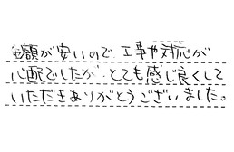 愛知県名古屋市港区 Y様からの工事完了後評価