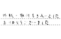 三重県津市 T様からの工事完了後評価