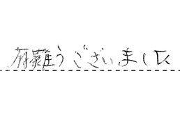 埼玉県朝霞市 Y様からの工事完了後評価