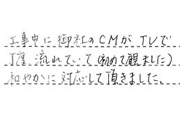 愛知県名古屋市緑区 S様からの工事完了後評価