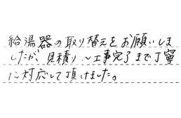 静岡県浜松市中央区 M様からの工事完了後評価