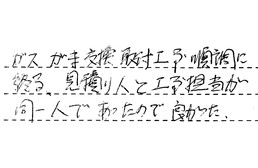 愛知県大府市 S様からの工事完了後評価