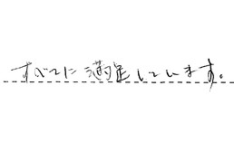 東京都世田谷区 S様からの工事完了後評価