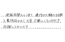 愛知県名古屋市瑞穂区 O様からの工事完了後評価