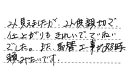愛知県名古屋市昭和区 A様からの工事完了後評価