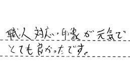 愛知県名古屋市西区 T様からの工事完了後評価