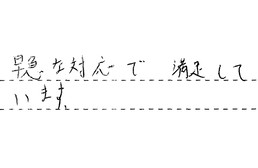 三重県津市 N様からの工事完了後評価