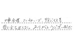 東京都世田谷区 U様からの工事完了後評価