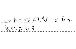 東京都台東区 Y様からの工事完了後評価