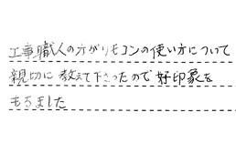 愛知県名古屋市緑区 H様からの工事完了後評価