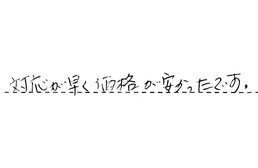 大阪府豊中市 I様からの工事完了後評価
