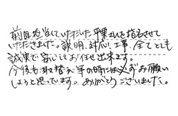 静岡県浜松市中央区 Y様からの工事完了後評価