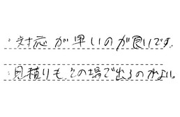 東京都板橋区 K様からの工事完了後評価