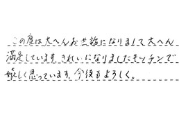 三重県津市 Y様からの工事完了後評価
