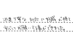 愛知県西尾市 K様からの工事完了後評価