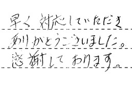 東京都世田谷区 T様からの工事完了後評価