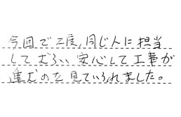 愛知県名古屋市中川区 T様からの工事完了後評価