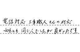 福岡県福岡市中央区 I様からの工事完了後評価