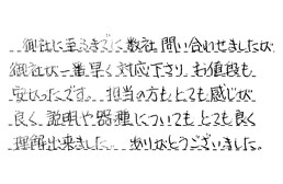 東京都武蔵野市 K様からの工事完了後評価