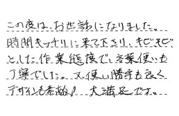 埼玉県さいたま市見沼区 T様からの工事完了後評価