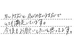 愛知県海部郡大治町 O様からの工事完了後評価