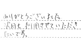 静岡県浜松市中央区 M様からの工事完了後評価