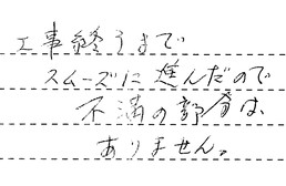 愛知県岡崎市 O様からの工事完了後評価
