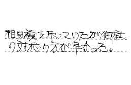 愛知県名古屋市千種区 N様からの工事完了後評価