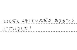 東京都練馬区 H様からの工事完了後評価