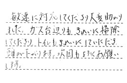 埼玉県さいたま市南区 Y様からの工事完了後評価
