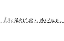 愛知県名古屋市西区 F様からの工事完了後評価