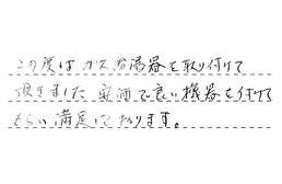 東京都墨田区 H様からの工事完了後評価