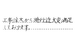 東京都さいたま市西区 K様からの工事完了後評価