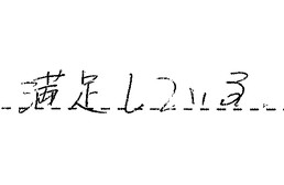 愛知県弥富市 M様からの工事完了後評価