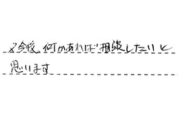 愛知県一宮市 Y様からの工事完了後評価