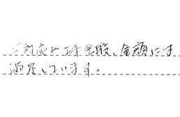 愛知県名古屋市昭和区 T様からの工事完了後評価