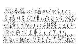 東京都世田谷区 O様からの工事完了後評価