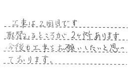 東京都大田区 I様からの工事完了後評価