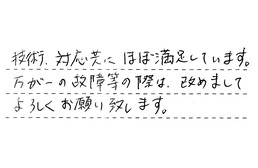 東京都江東区 S様からの工事完了後評価