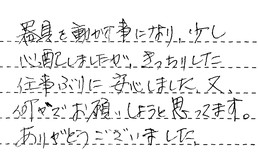東京都世田谷区 M様からの工事完了後評価