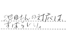 大阪府豊中市 E様からの工事完了後評価